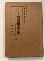 政治思想史（マキアヴェリよりレニンまで）　第二期世界大思想全集　16