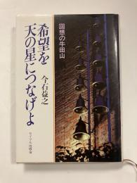 希望を天の星につなげよ　回想の牛田山