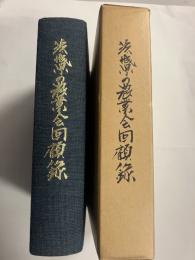 茨城県の農業会回顧録