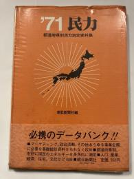 民力 : 都道府県別民力測定資料集