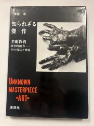 知られざる傑作 : 美術教育 潜在的能力-その発見と伸長