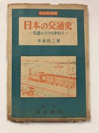 日本の交通史 交通のうつりかわり : 社会科学習