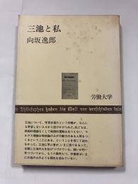 三池と私