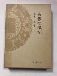 長恨歌襍記