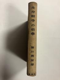 生存競争の哲学