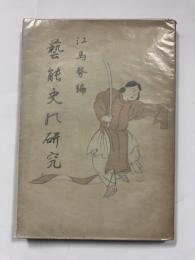 芸能史の研究