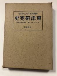欧洲殊に露西亜に於ける　東洋研究史
