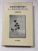 牧野標本館所蔵のシーボルトコレクション