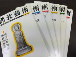 佛教藝術　278/280/283/284/285/286　計6冊