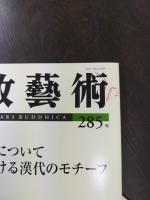 佛教藝術　278/280/283/284/285/286　計6冊