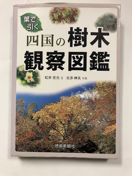 【2024年最新】海外限定の人気アイテム 四国の樹木観察図鑑 : 北添伸夫撮影 ; 葉で引く(松井宏光著 ビジネス+経済