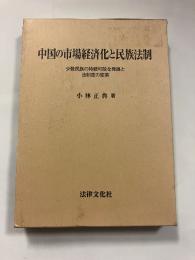 中国の市場経済化と民族法制 : 少数民族の持続可能な発展と法制度の変革