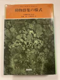 動物群集の様式