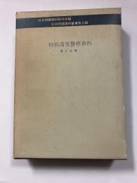 特別高等警察資料　第5分冊＜社会問題資料叢書 / 社会問題資料研究会 編第3輯