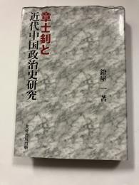 章士ショウと近代中国政治史研究