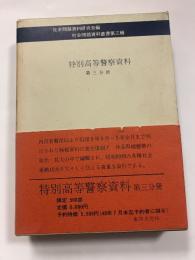特別高等警察資料第3分冊＜社会問題資料叢書 / 社会問題資料研究会 編第3輯＞