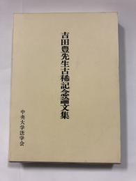 吉田豊先生 古稀記念論文集