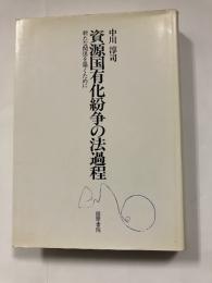 資源国有化紛争の法過程 : 新たな関係を築くために