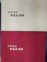 米壽記念翠軒作品集