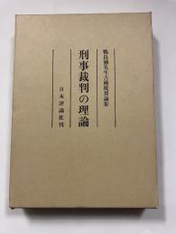 刑事裁判の理論 : 鴨良弼先生古稀祝賀論集