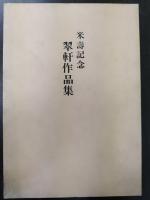 米壽記念翠軒作品集