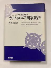 カリフォルニア州家族法 : カリフォルニア州民法典抄訳