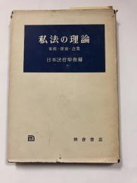 私法の理論 : 家族・財産・企業