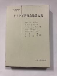 ドイツ不法行為法論文集＜日本比較法研究所翻訳叢書42＞