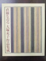 直線を着る : 大塚末子作品集成