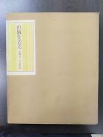 直線を着る : 大塚末子作品集成