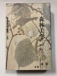 森林美学〔覆刻版〕