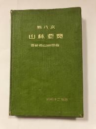 山林要覧