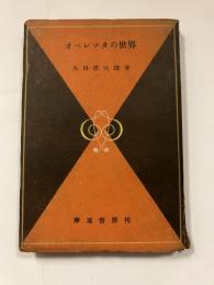 オペレッタの世界