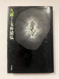 久露