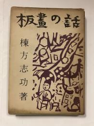板画の話