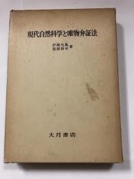 現代自然科学と唯物弁証法