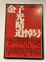 詩誌あいなめ 金子光晴追悼号
