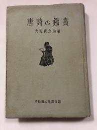 唐詩の鑑賞