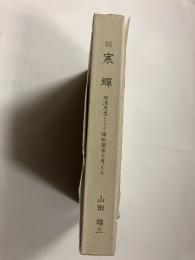 続　寒蝉　経済思想として福祉国家を考える