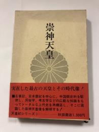 祟神天皇 ＜天皇紀シリーズ 1＞