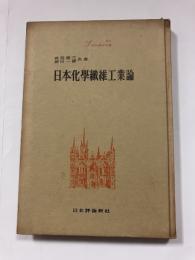 日本化学繊維工業論