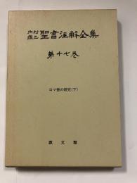 内村鑑三聖書注解全集第17巻 ロマ書の研究　下