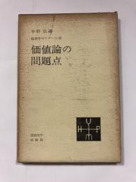 価値論の問題点＜経済学ゼミナール2＞