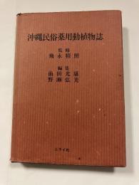 沖縄民俗薬用動植物誌