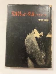 児童詩はどう発展してきたか