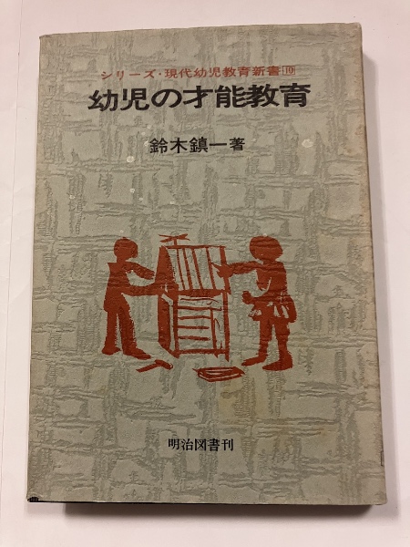 Amazon.co.jp: 幼児の才能教育 (シリーズ・現代幼児教育新書 10