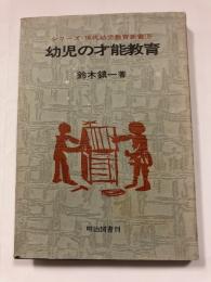 幼児の才能教育　　シリーズ・現代幼児教育新書10