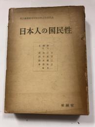 日本人の国民性