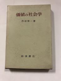 価値の社会学