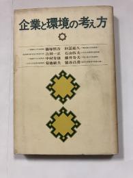 企業と環境の考え方